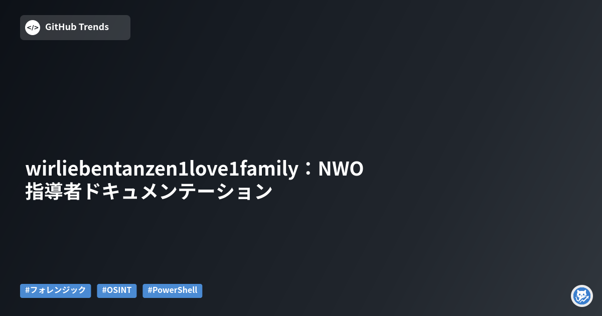 wirliebentanzen1love1family：NWO指導者ドキュメンテーション