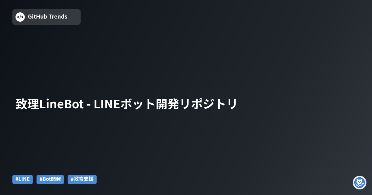 致理LineBot - LINEボット開発リポジトリ