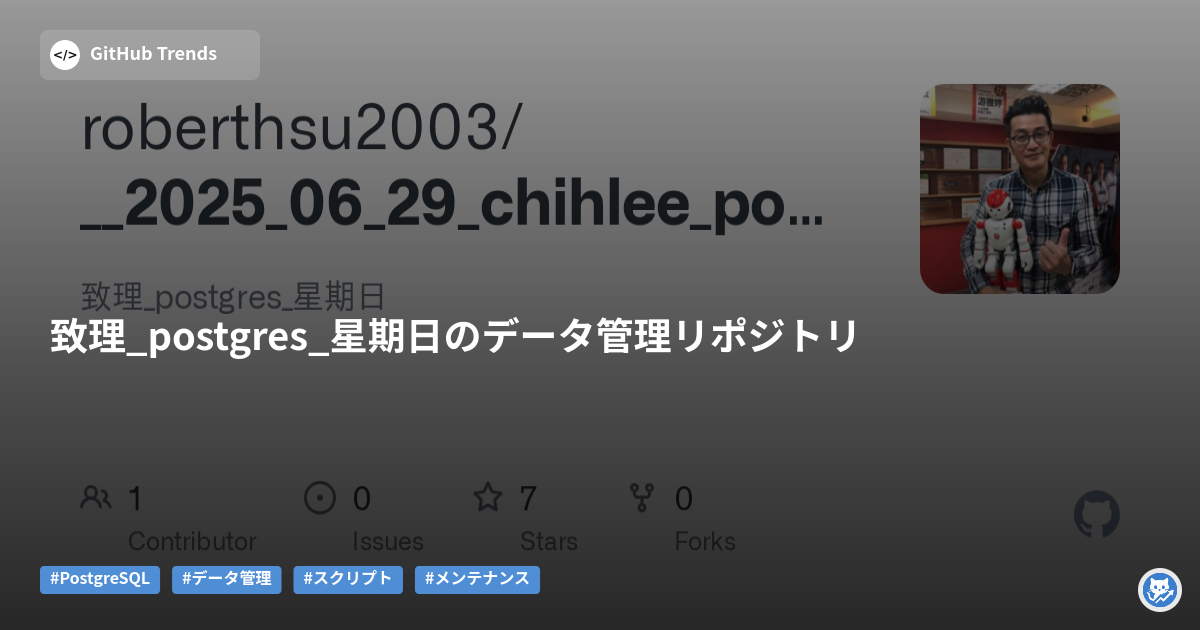 致理_postgres_星期日のデータ管理リポジトリ