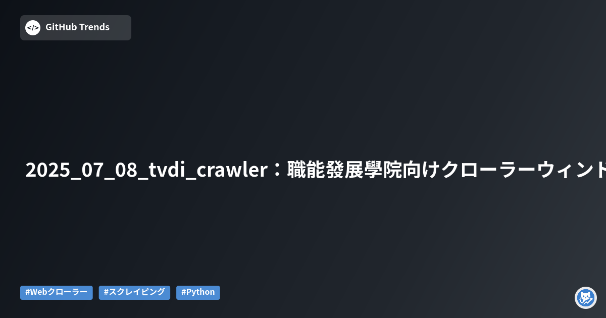 2025_07_08_tvdi_crawler：職能發展學院向けクローラーウィンドウ