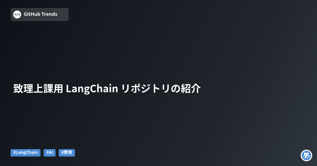 致理上課用 LangChain リポジトリの紹介