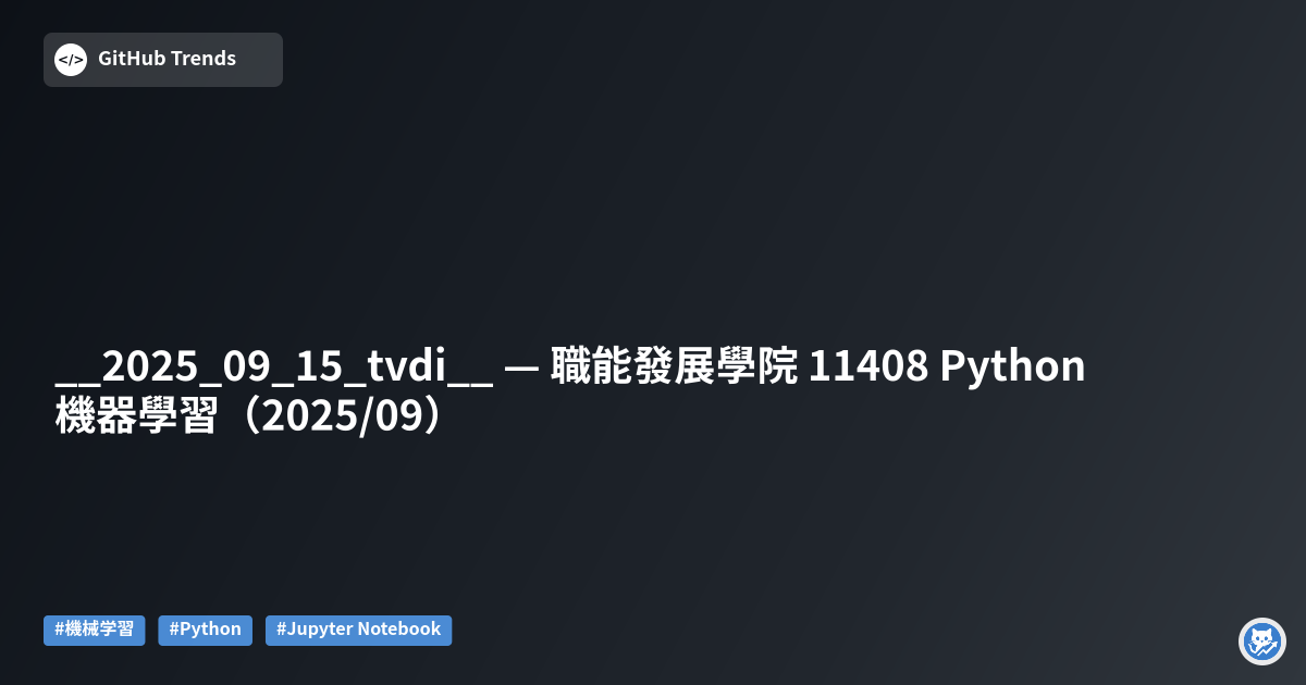 __2025_09_15_tvdi__ — 職能發展學院 11408 Python 機器學習（2025/09）