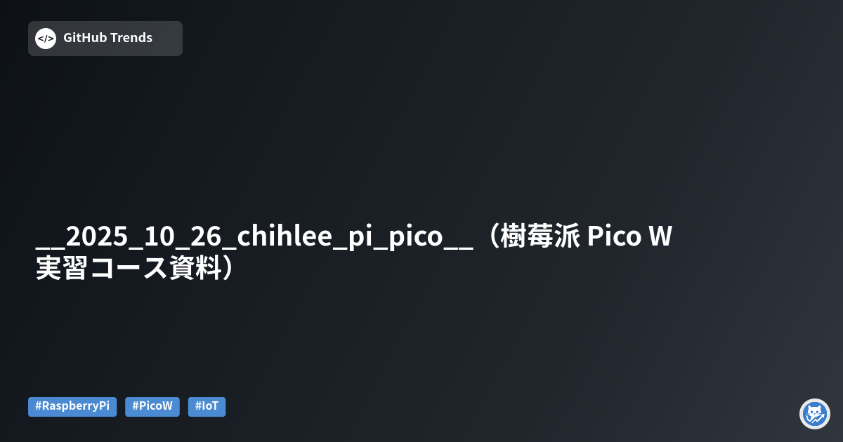 __2025_10_26_chihlee_pi_pico__（樹莓派 Pico W 実習コース資料）