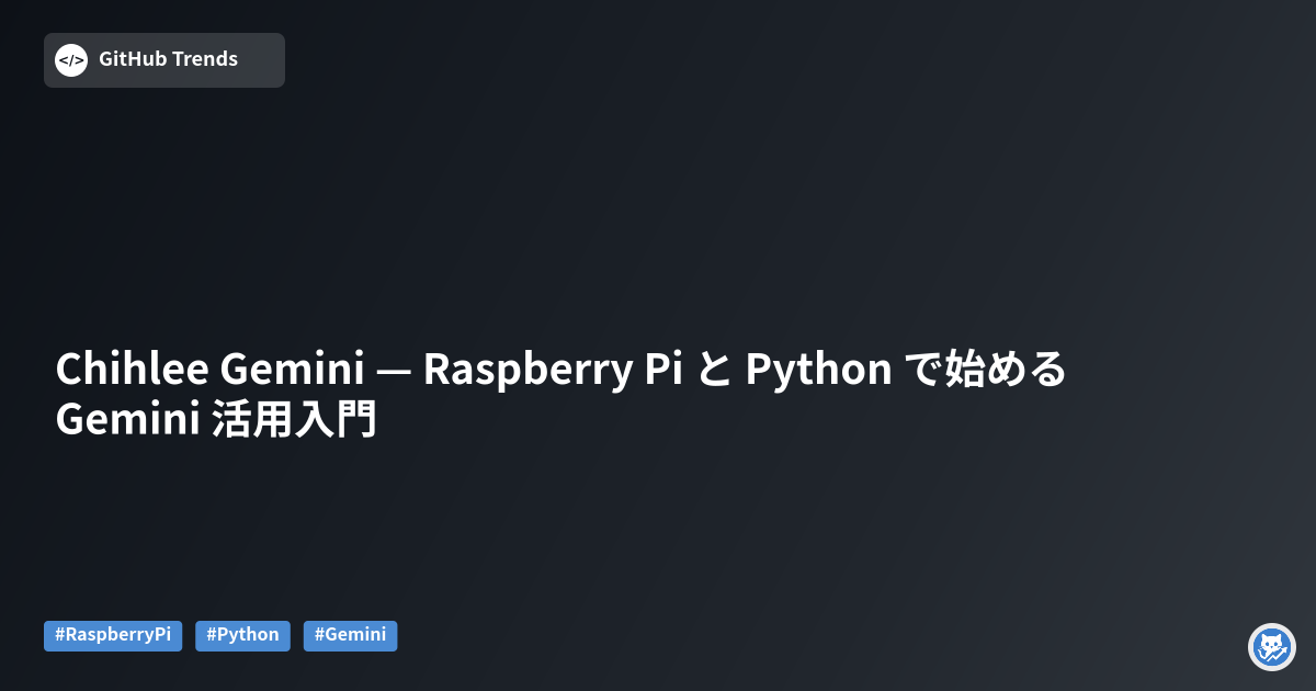 Chihlee Gemini — Raspberry Pi と Python で始める Gemini 活用入門