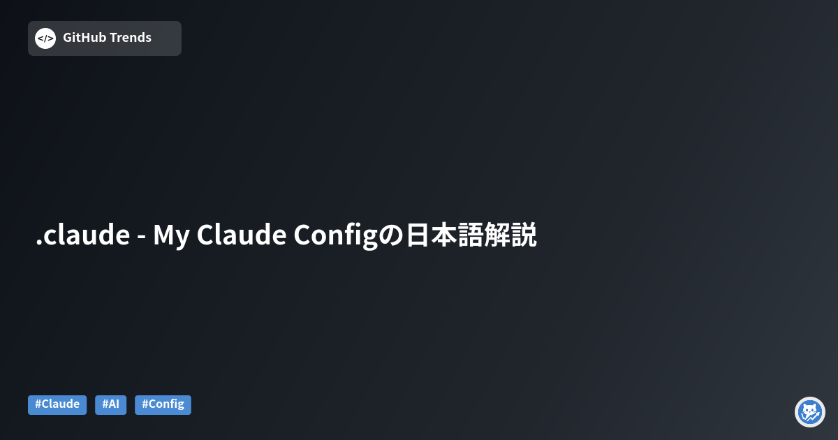 .claude - My Claude Configの日本語解説