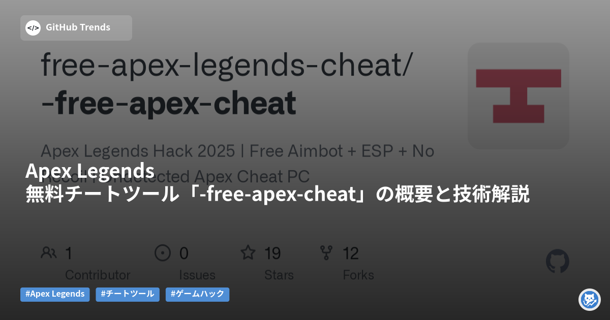 Apex Legends 無料チートツール「-free-apex-cheat」の概要と技術解説