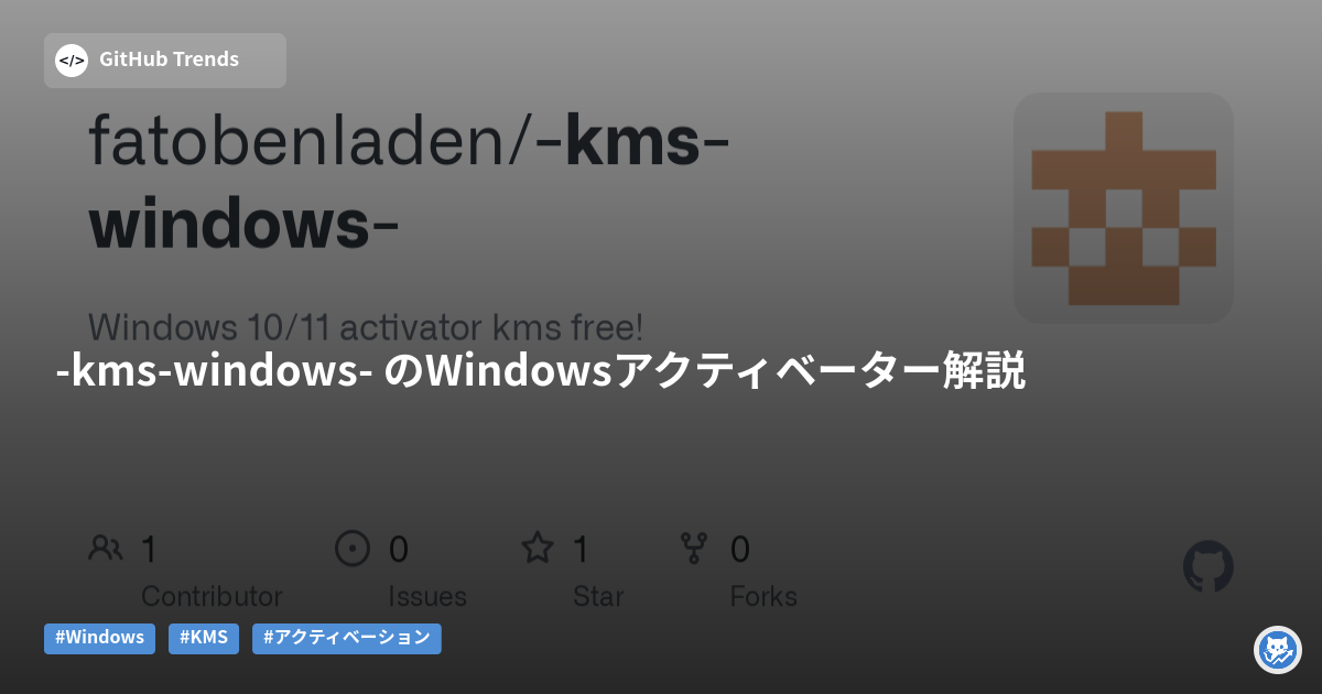 -kms-windows- のWindowsアクティベーター解説