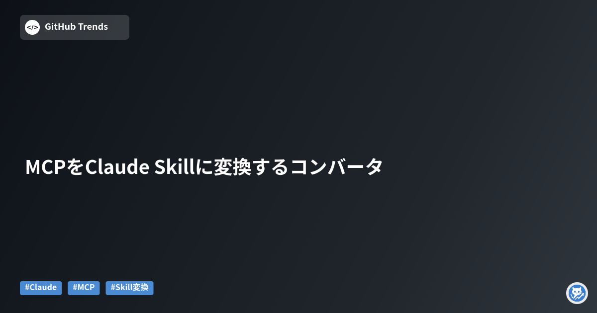 MCPをClaude Skillに変換するコンバータ