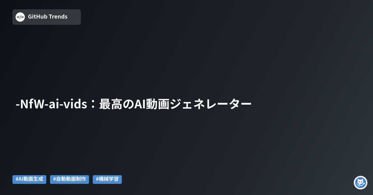 -NfW-ai-vids:最高のAI動画ジェネレーター