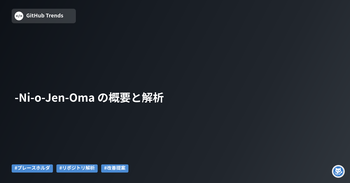 -Ni-o-Jen-Oma の概要と解析