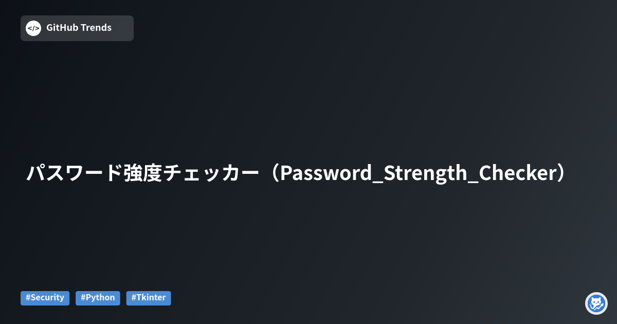 パスワード強度チェッカー（Password_Strength_Checker）
