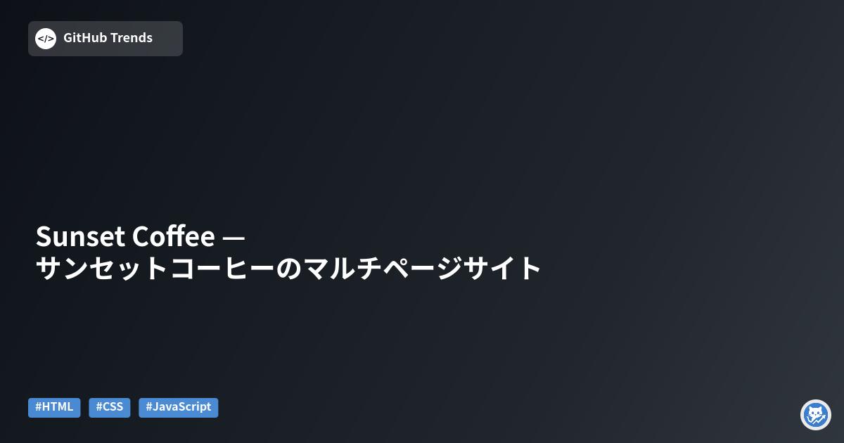 Sunset Coffee — サンセットコーヒーのマルチページサイト