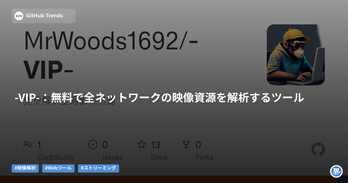 -VIP-：無料で全ネットワークの映像資源を解析するツール