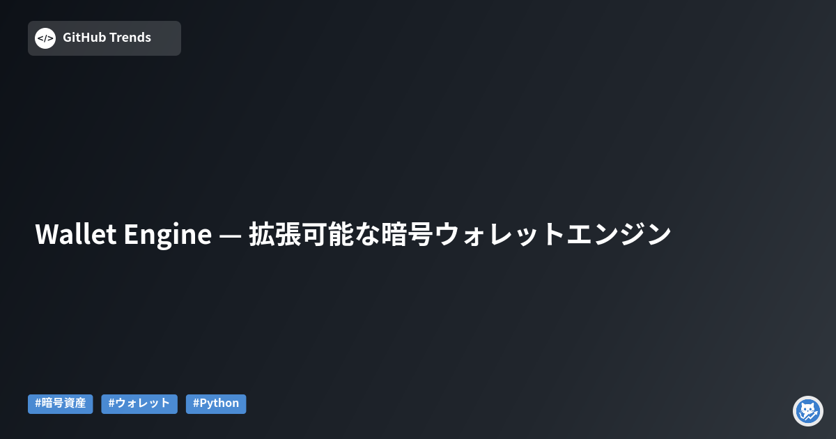Wallet Engine — 拡張可能な暗号ウォレットエンジン