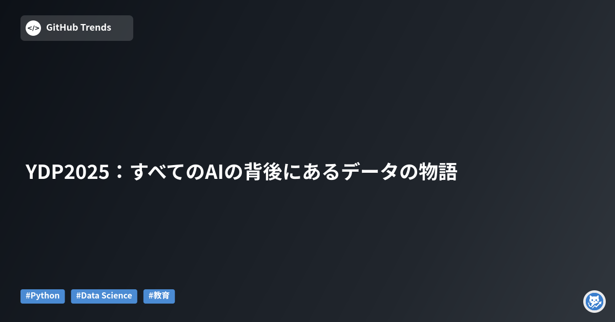 YDP2025：すべてのAIの背後にあるデータの物語