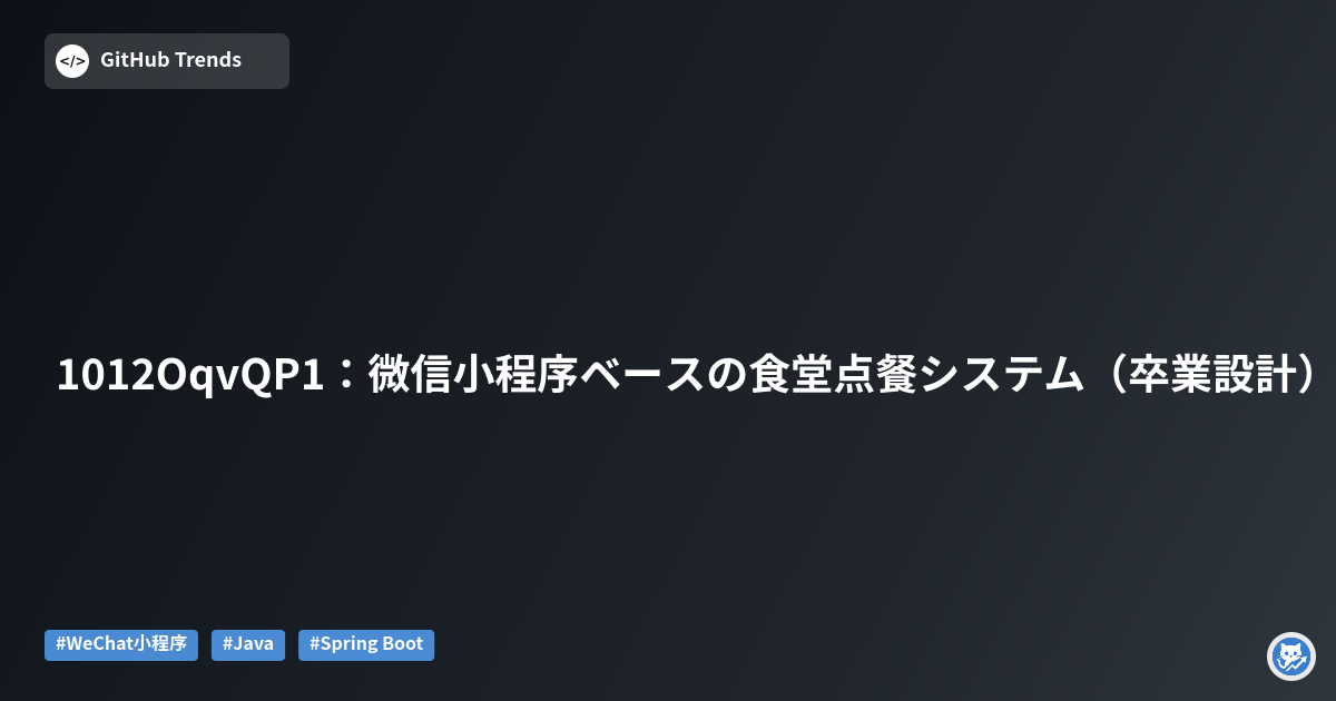 1012OqvQP1：微信小程序ベースの食堂点餐システム（卒業設計）