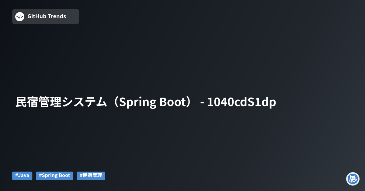 民宿管理システム（Spring Boot） - 1040cdS1dp
