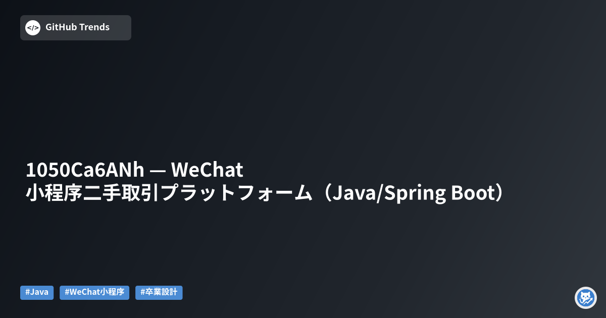 1050Ca6ANh — WeChat小程序二手取引プラットフォーム（Java/Spring Boot）