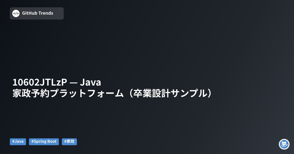 10602JTLzP — Java家政予約プラットフォーム（卒業設計サンプル）