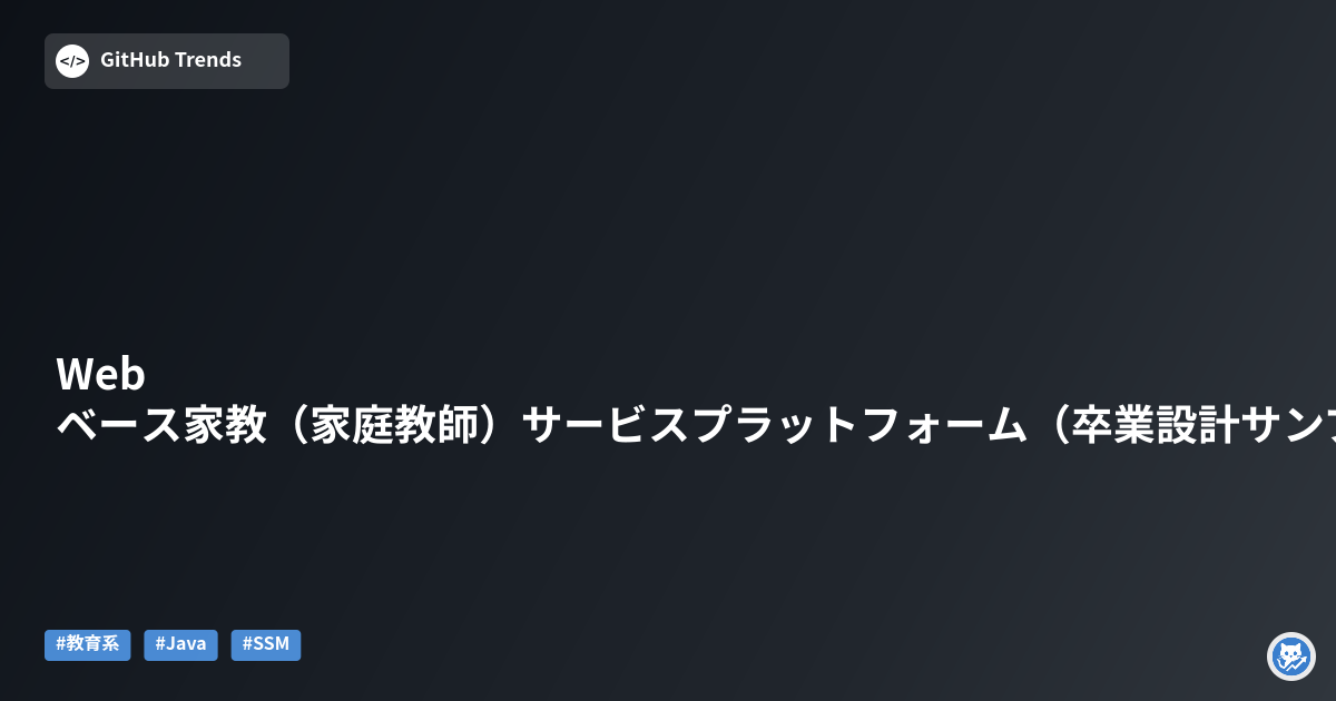 Webベース家教（家庭教師）サービスプラットフォーム（卒業設計サンプル）