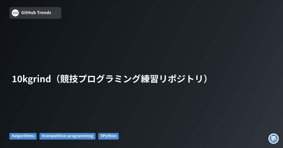 10kgrind（競技プログラミング練習リポジトリ）