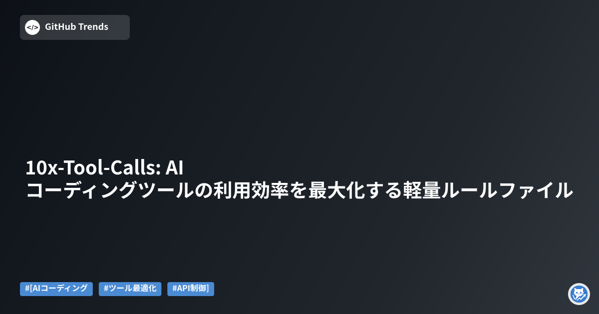 10x-Tool-Calls: AIコーディングツールの利用効率を最大化する軽量ルールファイル