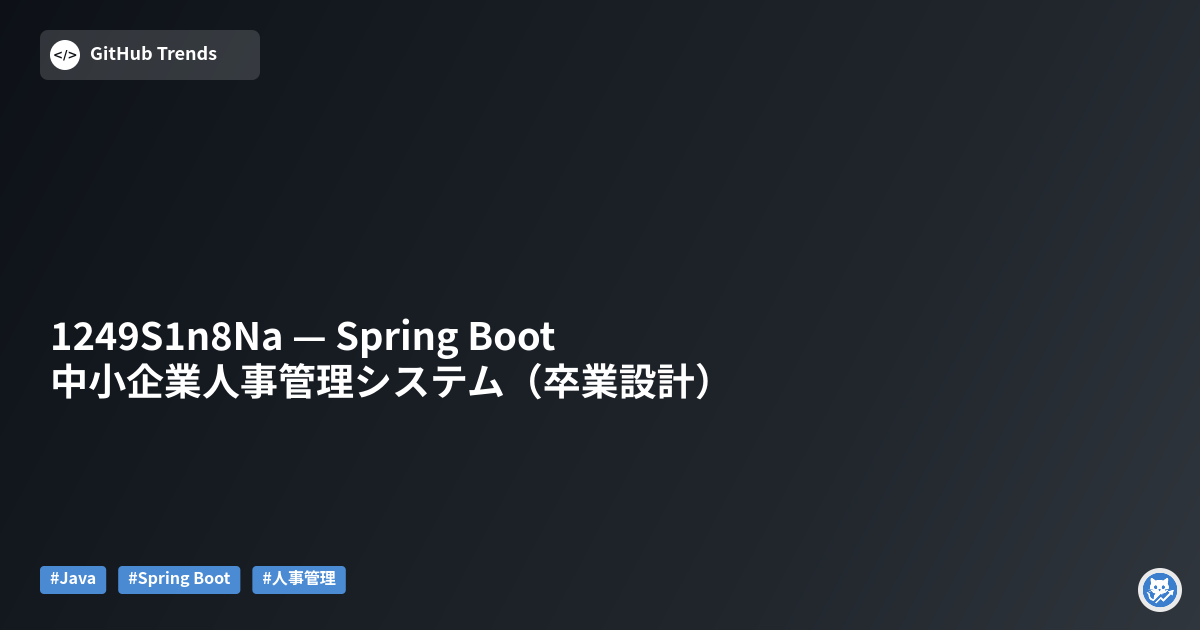 1249S1n8Na — Spring Boot 中小企業人事管理システム（卒業設計）