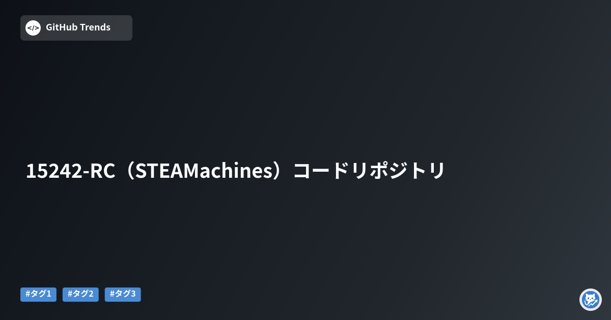 15242-RC（STEAMachines）コードリポジトリ