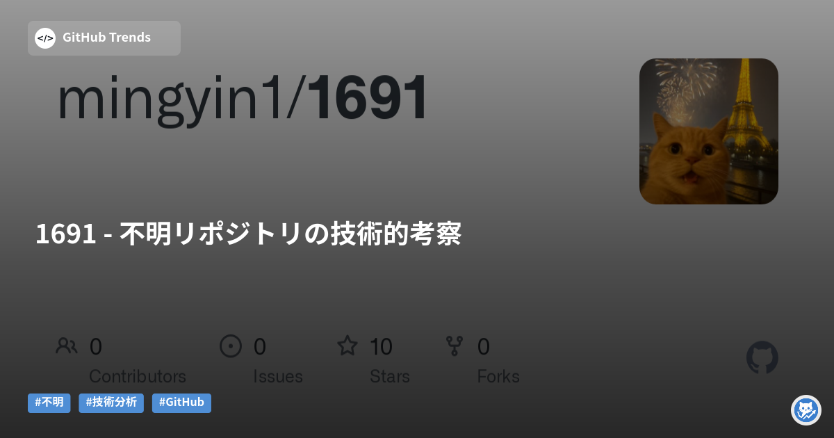1691 - 不明リポジトリの技術的考察
