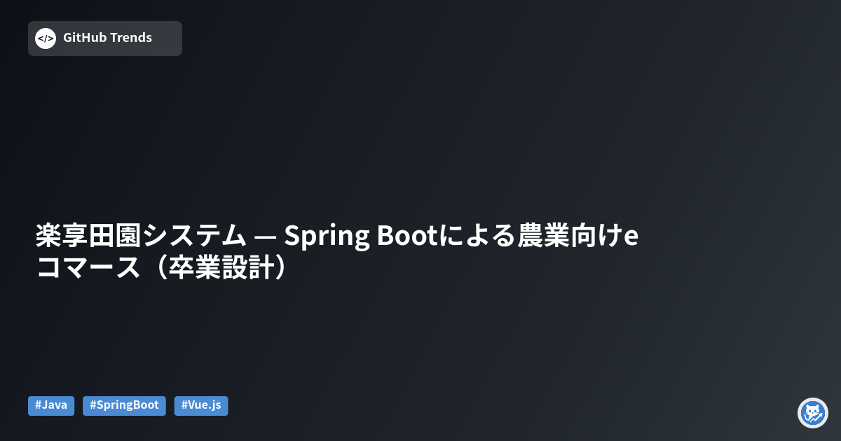 楽享田園システム — Spring Bootによる農業向けeコマース（卒業設計）