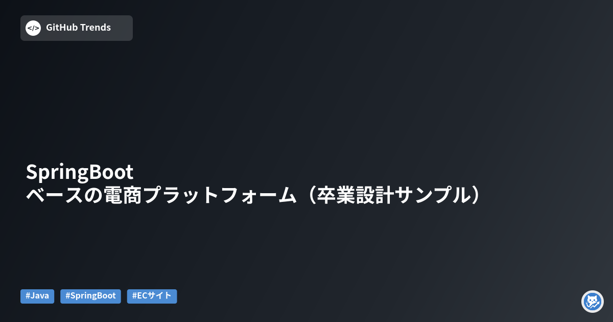 SpringBootベースの電商プラットフォーム（卒業設計サンプル）