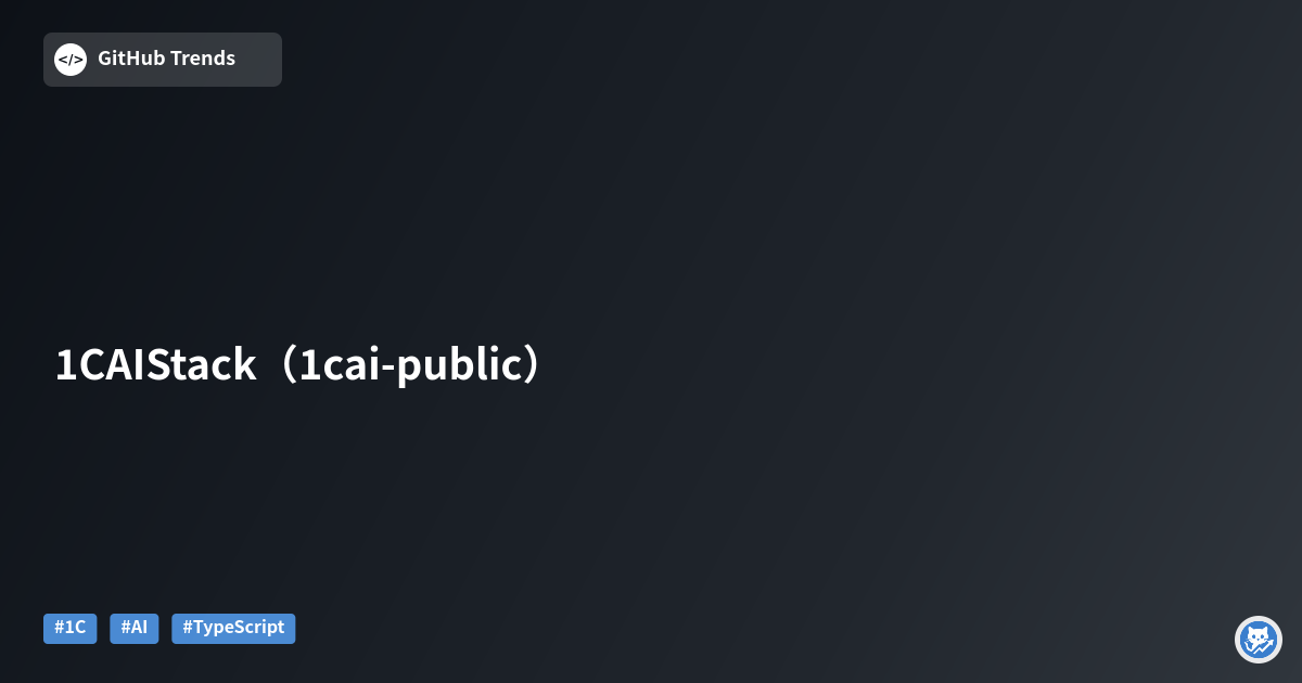 1C AI Stack（1cai-public）