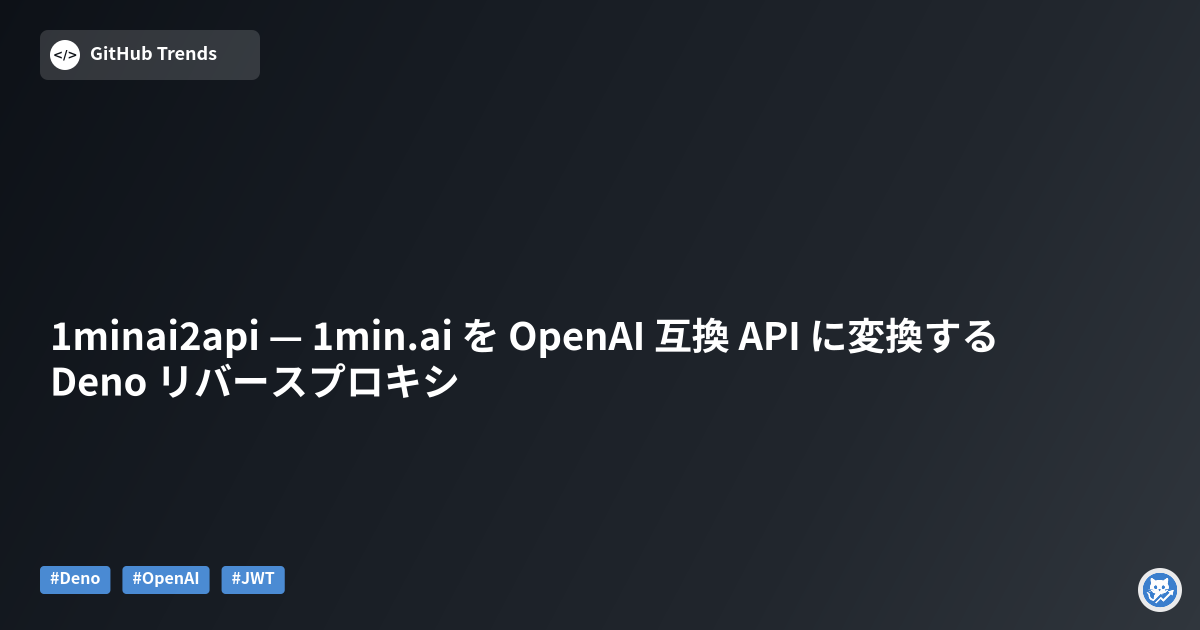 1minai2api — 1min.ai を OpenAI 互換 API に変換する Deno リバースプロキシ