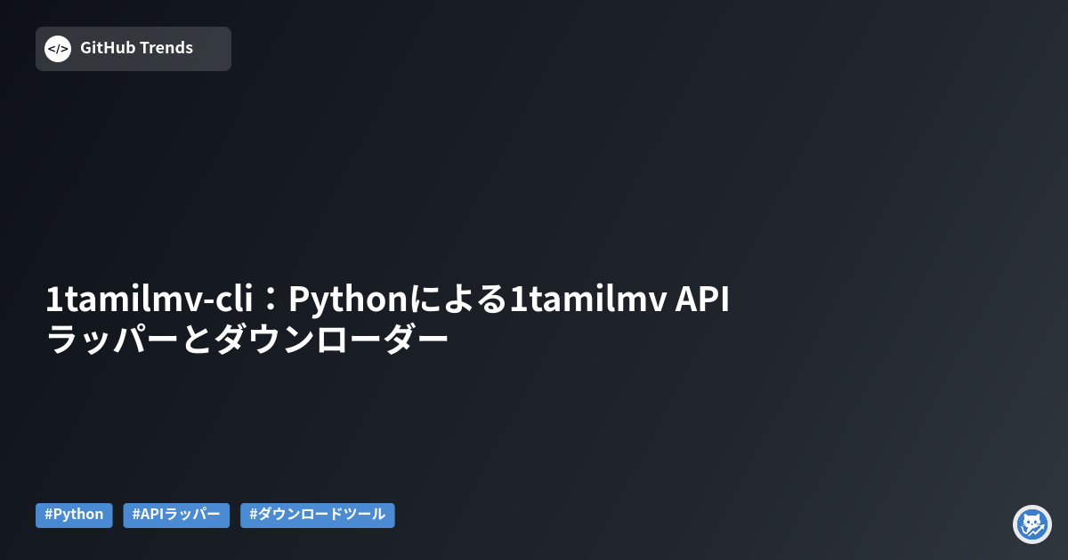 1tamilmv-cli：Pythonによる1tamilmv APIラッパーとダウンローダー
