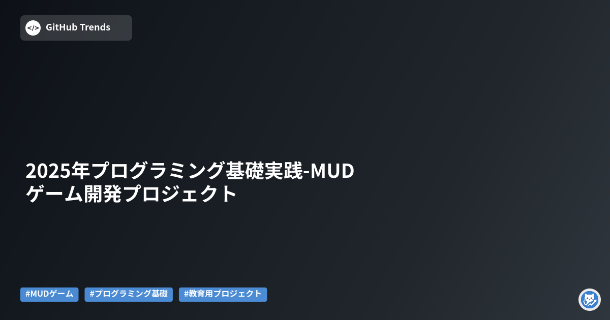 2025年プログラミング基礎実践-MUDゲーム開発プロジェクト