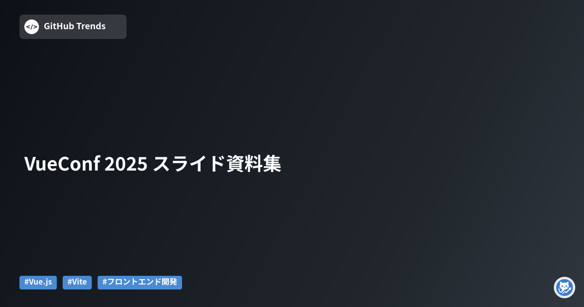 VueConf 2025 スライド資料集
