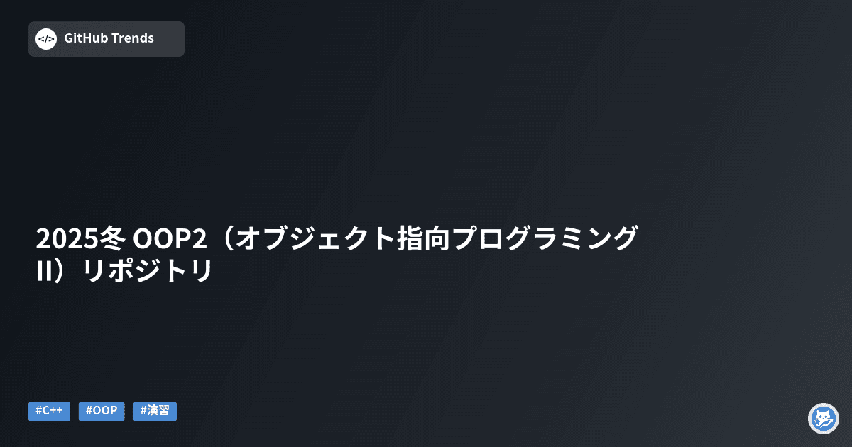 2025冬 OOP2（オブジェクト指向プログラミング II）リポジトリ