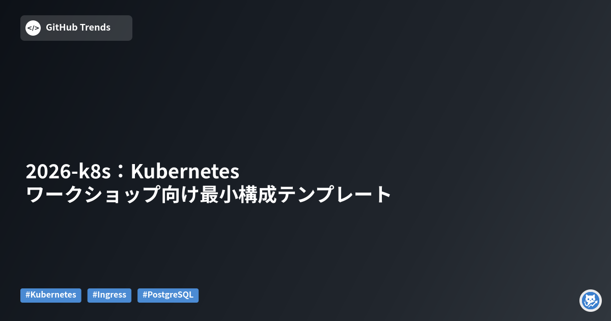2026-k8s：Kubernetesワークショップ向け最小構成テンプレート