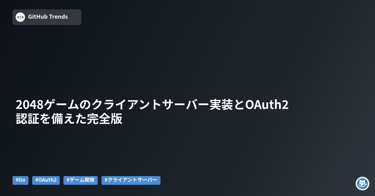 2048ゲームのクライアントサーバー実装とOAuth2認証を備えた完全版
