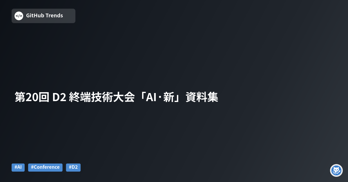 第20回 D2 終端技術大会「AI·新」資料集