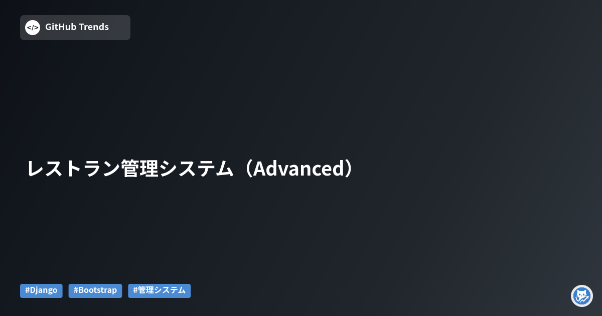 レストラン管理システム（Advanced）