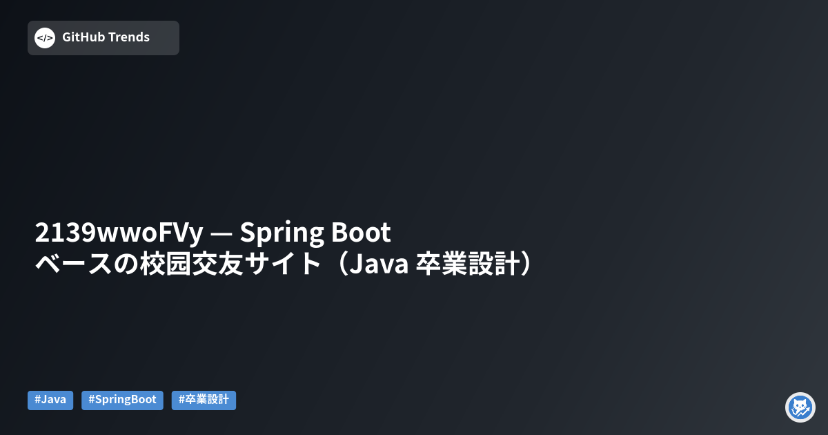 2139wwoFVy — Spring Bootベースの校园交友サイト（Java 卒業設計）