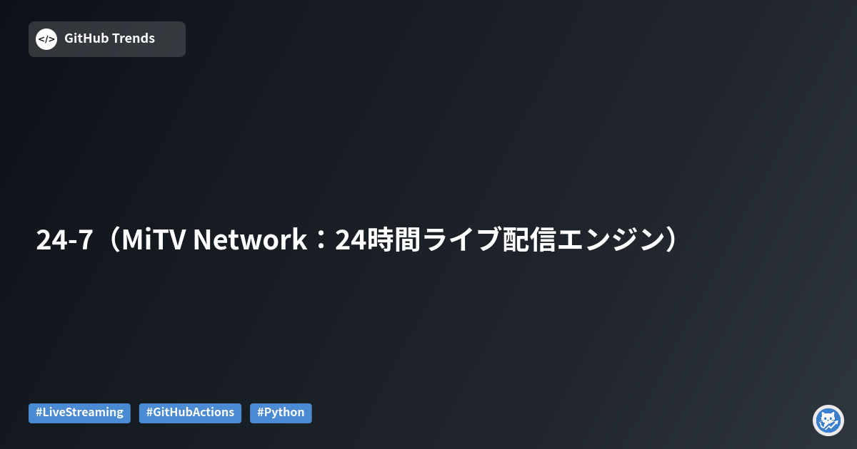 24-7（MiTV Network：24時間ライブ配信エンジン）