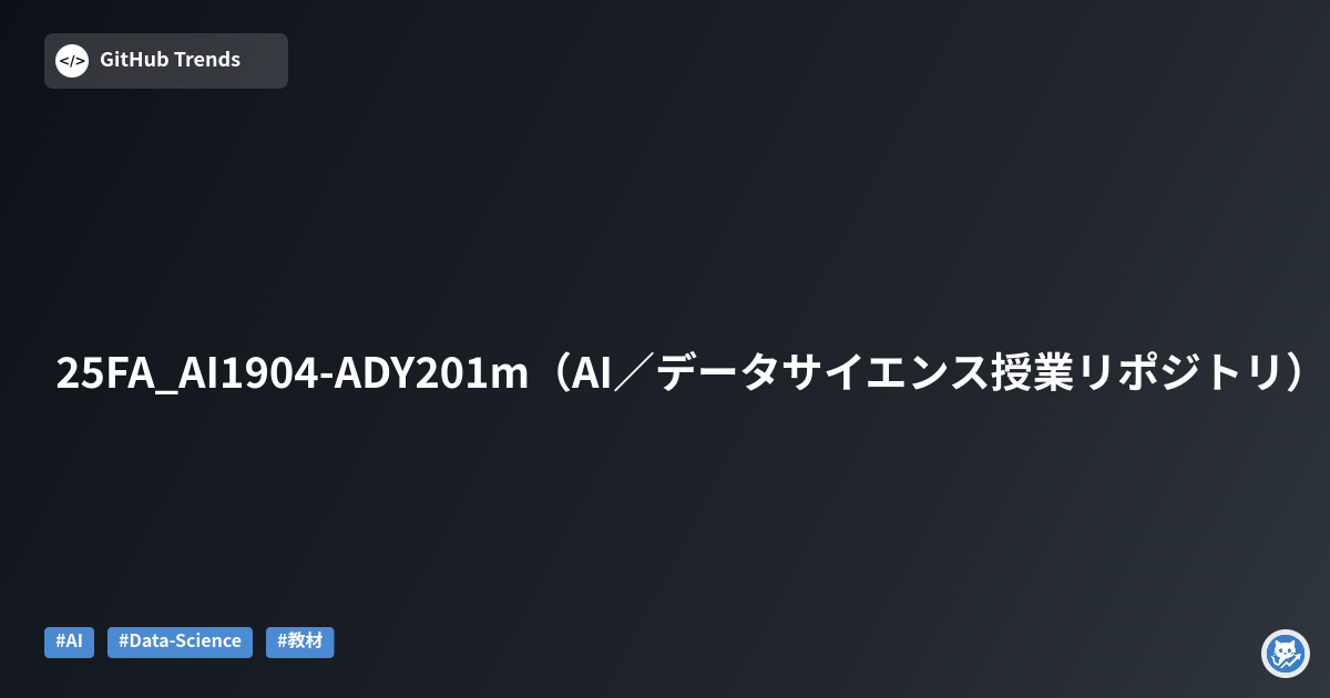 25FA_AI1904-ADY201m（AI／データサイエンス授業リポジトリ）