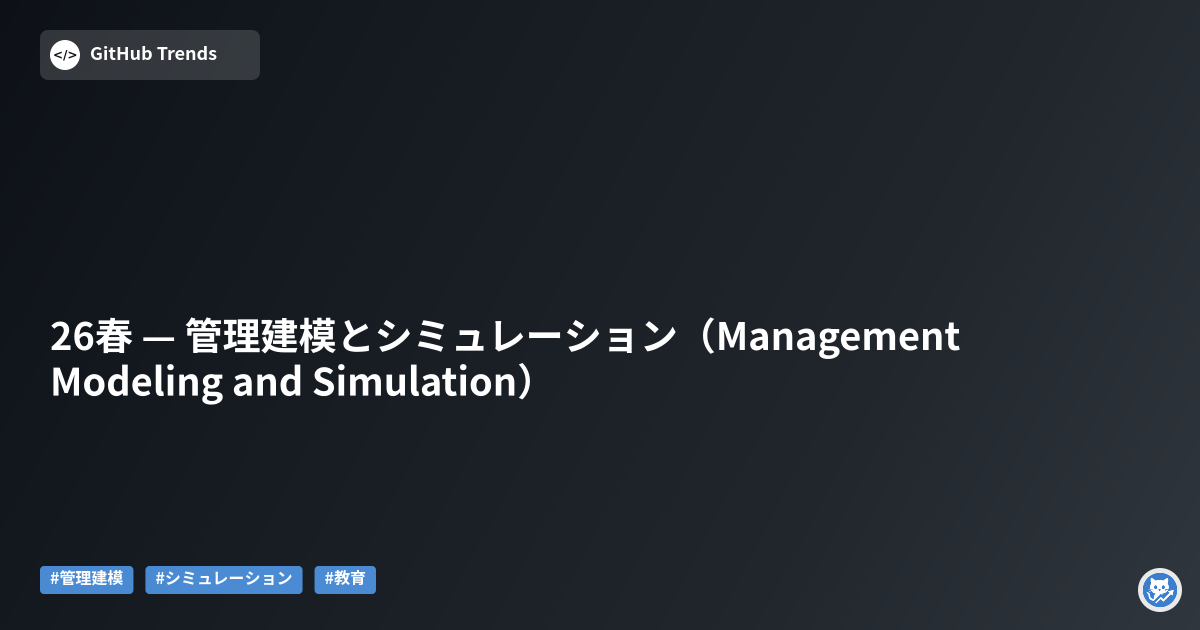 26春 — 管理建模とシミュレーション（Management Modeling and Simulation）