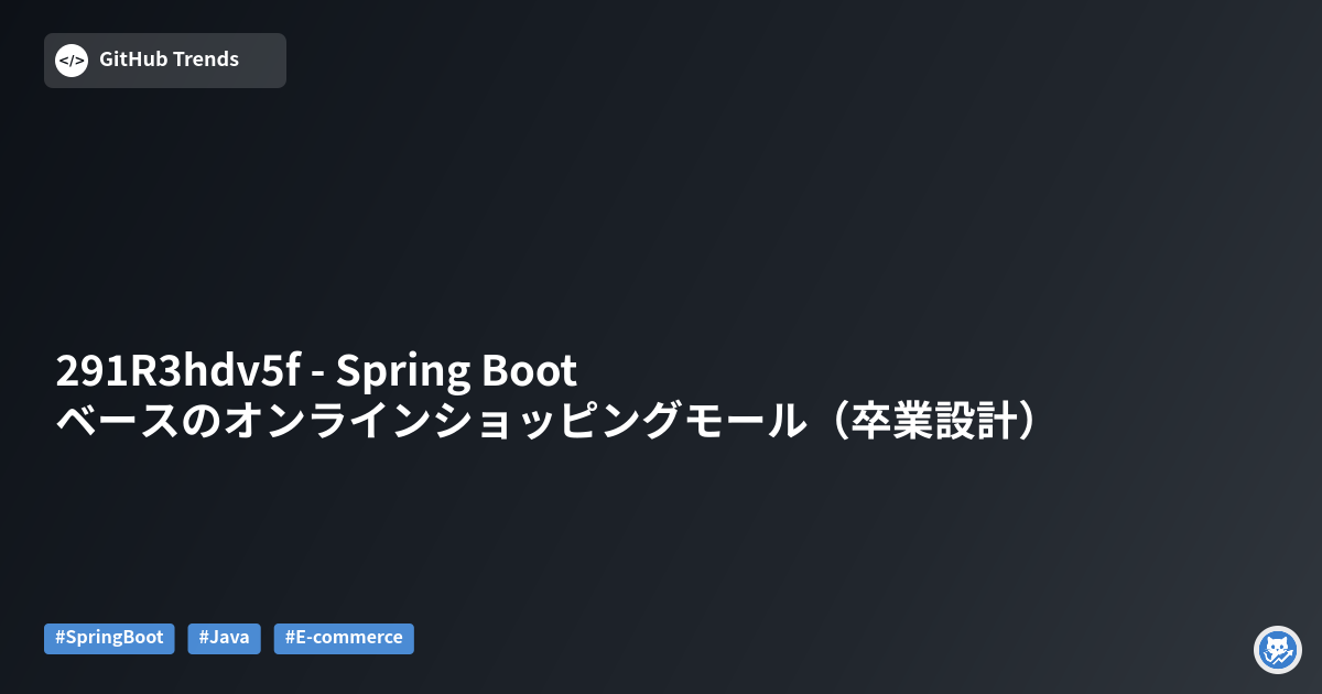 291R3hdv5f - Spring Bootベースのオンラインショッピングモール（卒業設計）