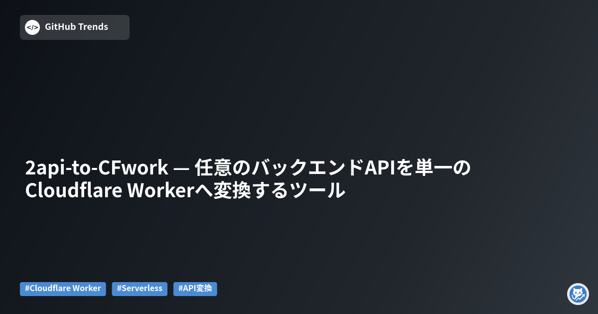 2api-to-CFwork — 任意のバックエンドAPIを単一のCloudflare Workerへ変換するツール