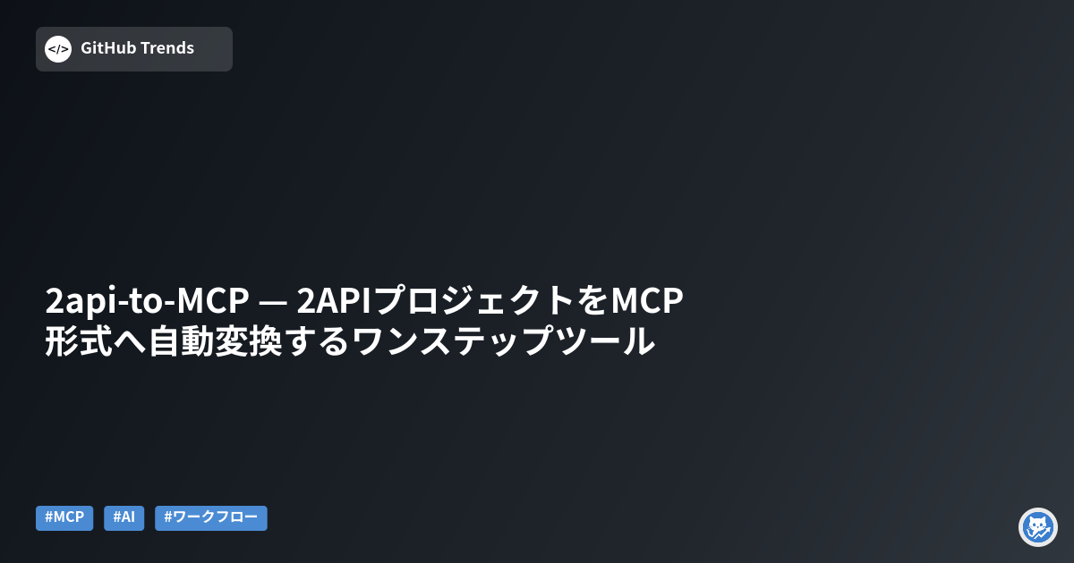 2api-to-MCP — 2APIプロジェクトをMCP形式へ自動変換するワンステップツール