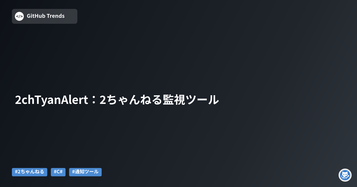 2chTyanAlert:2ちゃんねる監視ツール