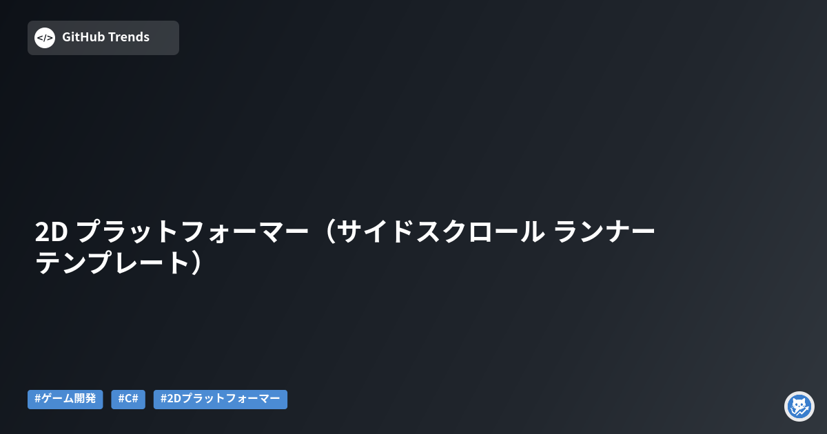 2D プラットフォーマー（サイドスクロール ランナー テンプレート）